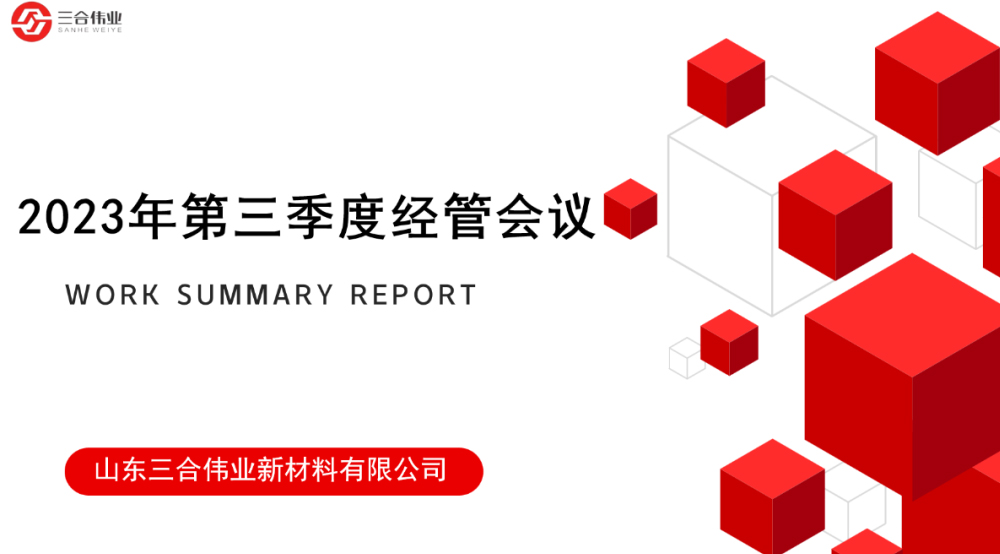 山東三合偉業(yè)新材料有限公司第三季度經(jīng)管會議圓滿召開